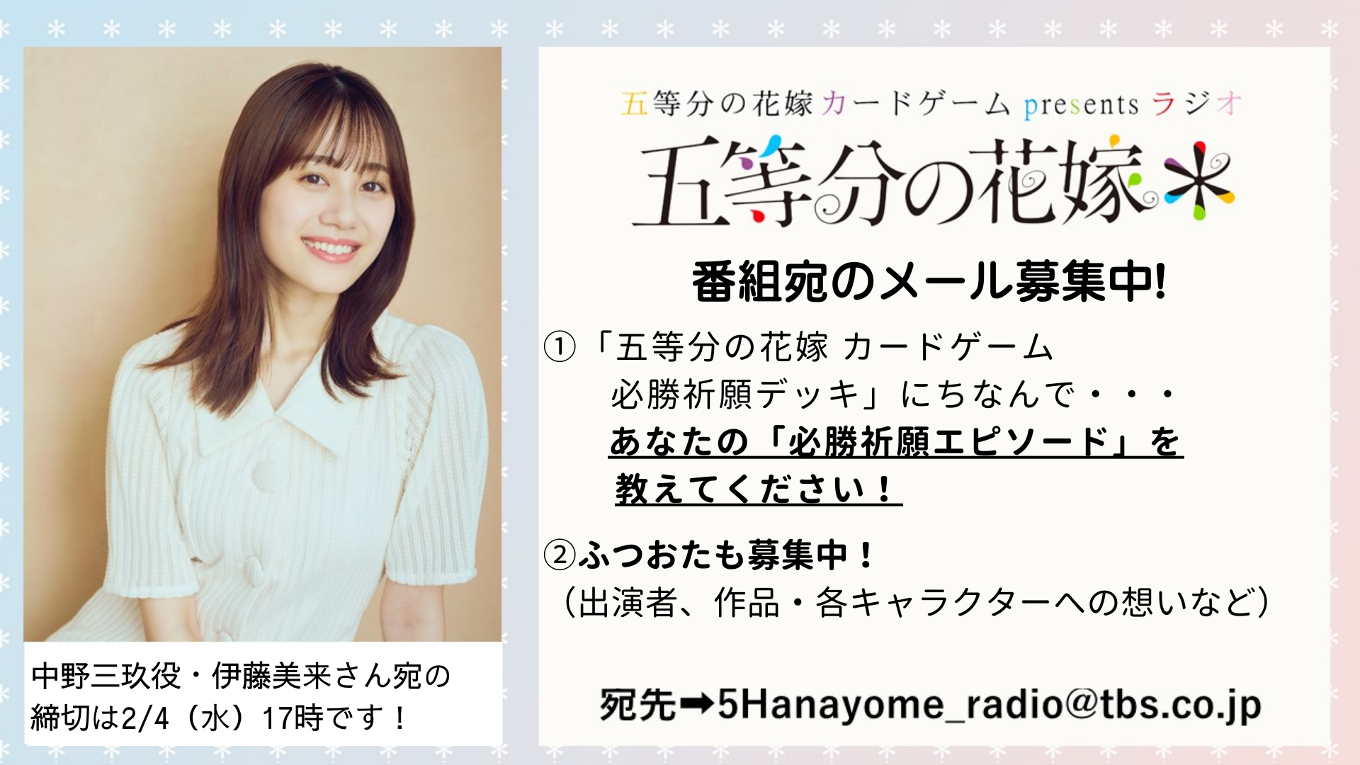 1月25日、2月1日は『五等分の花嫁＊』中野四葉役・佐倉綾音さんが登場